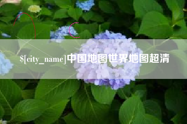 海门中国地图世界地图超清