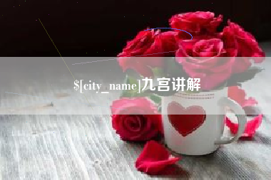 海门九宫讲解