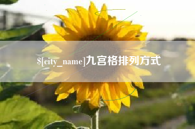 海门九宫格排列方式