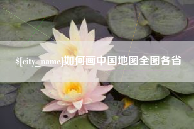 海门如何画中国地图全图各省