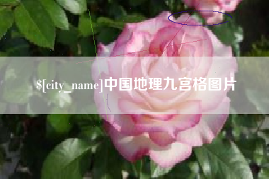 海门中国地理九宫格图片