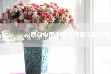 海门缅甸中国地图全图高清版大图