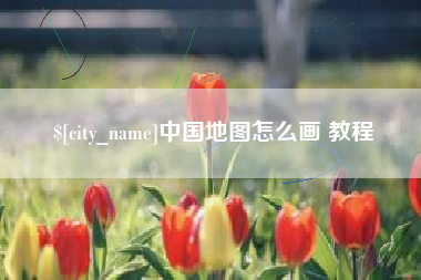 海门中国地图怎么画 教程
