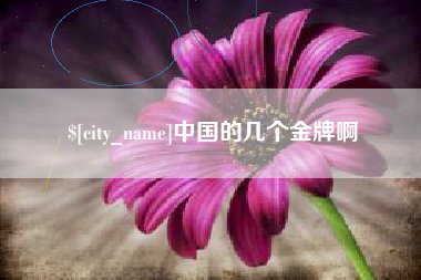 海门中国的几个金牌啊