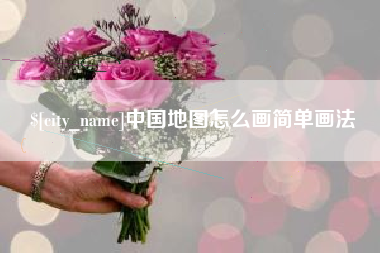 海门中国地图怎么画简单画法