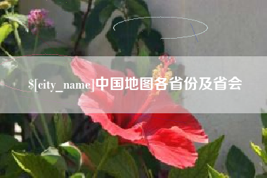 海门中国地图各省份及省会