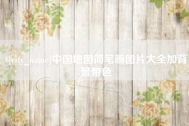 海门中国地图简笔画图片大全加背景带色