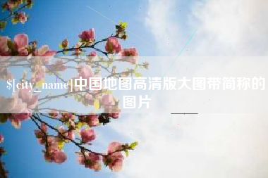 海门中国地图高清版大图带简称的图片