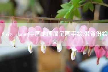 海门中国地图简笔画手绘,带省份绘画