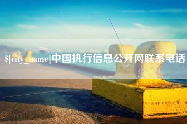 海门中国执行信息公开网联系电话