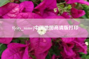 海门中国地图高清版打印