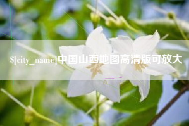 海门中国山西地图高清版可放大