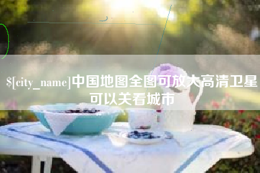 海门中国地图全图可放大高清卫星可以关看城市