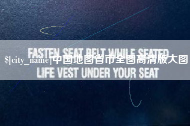 海门中国地图省市全图高清版大图
