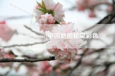 海门中国地图轮廓彩色