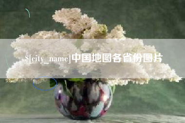 海门中国地图各省份图片