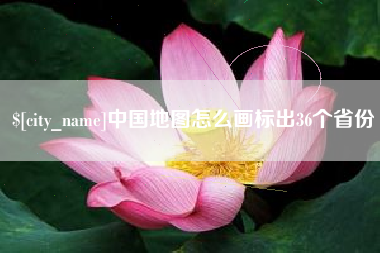 海门中国地图怎么画标出36个省份