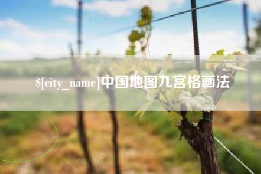 海门中国地图九宫格画法