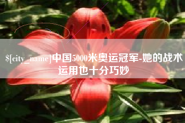 海门中国5000米奥运冠军-她的战术运用也十分巧妙