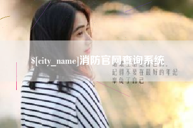 海门消防官网查询系统