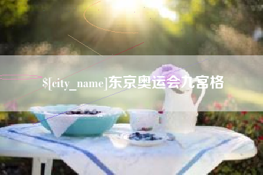 海门东京奥运会九宫格