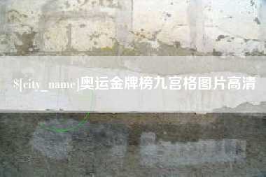 海门奥运金牌榜九宫格图片高清