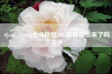 海门北斗地图2025最新版出来了吗今天