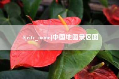 海门中国地图景区图