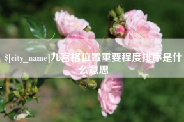 海门九宫格位置重要程度排序是什么意思
