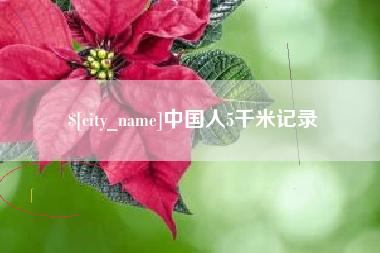 海门中国人5千米记录