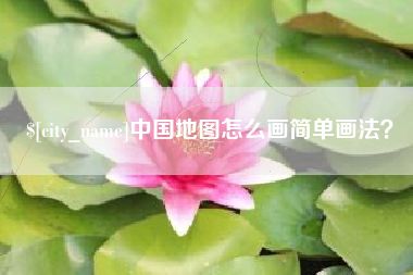 海门中国地图怎么画简单画法？