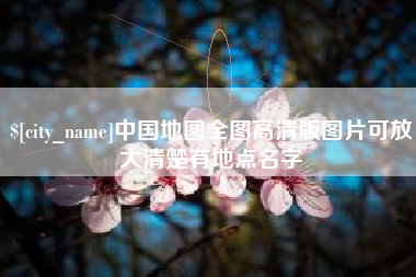 海门中国地图全图高清版图片可放大清楚有地点名字