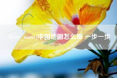 海门中国地图怎么画 一步一步