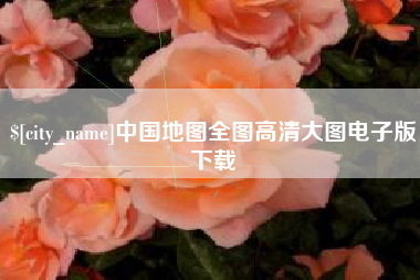 海门中国地图全图高清大图电子版下载