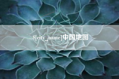 海门中国地图