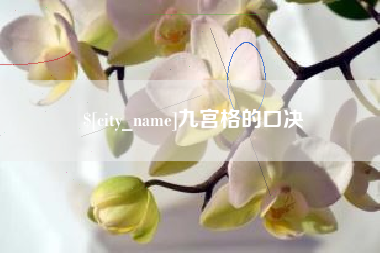 海门九宫格的口决