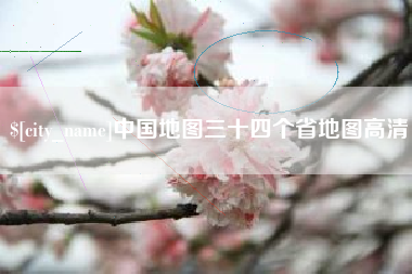 海门中国地图三十四个省地图高清