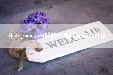 海门cccf消防产品认证需要什么