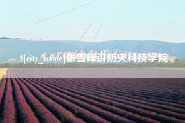 海门张雪峰讲防灾科技学院