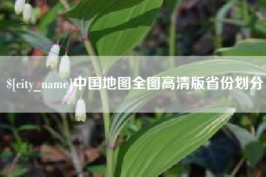 海门中国地图全图高清版省份划分