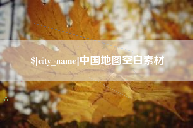 海门中国地图空白素材