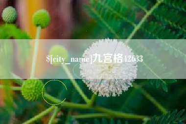 海门九宫格42633