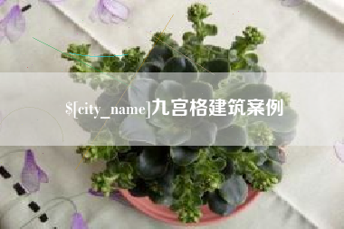 海门九宫格建筑案例