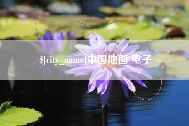 海门中国地图 电子