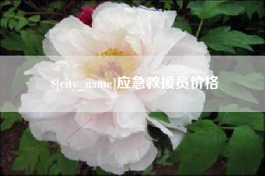 海门应急救援员价格