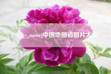 海门中国地图省图片大全
