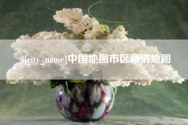 海门中国地图市区高清地图