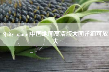 海门中国地图高清版大图详细可放大