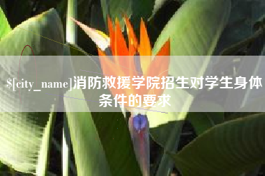 海门消防救援学院招生对学生身体条件的要求