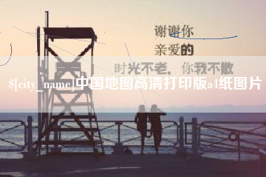 海门中国地图高清打印版a4纸图片